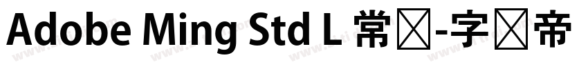 Adobe Ming Std L 常规字体转换